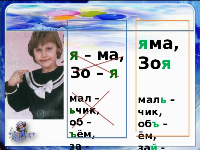 я ма, Зо я я – ма, Зо – я  мал – ь чик, об – ъ ём, за - й чик мал ь – чик, об ъ – ём, за й - чик