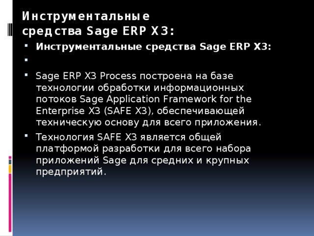 Инструментальные средства Sage ERP X3: