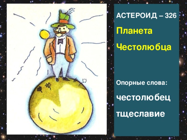 АСТЕРОИД – 326  Планета Честолюбца    Опорные слова:  честолюбец  тщеславие