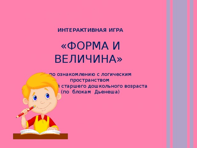 ИНТЕРАКТИВНАЯ ИГРА  «ФОРМА И ВЕЛИЧИНА» по ознакомлению с логическим пространством для детей старшего дошкольного возраста (по блокам Дьенеша)