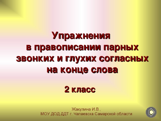 Упражнения  в правописании парных звонких и глухих согласных на конце слова 2 класс