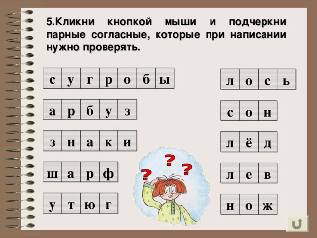 5.Кликни кнопкой мыши и подчеркни парные согласные, которые при написании нужно проверять. с у г р о б ы л с о ь а р б з у с о н з и к н а ё д л ш а р ф л е в у г ю т о н ж