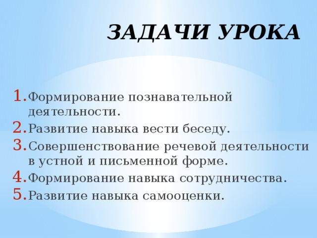 ЗАДАЧИ УРОКА