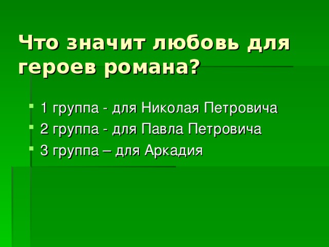 Что значит любовь для героев романа?