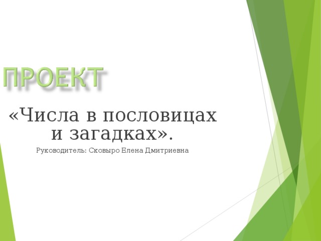 «Числа в пословицах и загадках». Руководитель: Сковыро Елена Дмитриевна