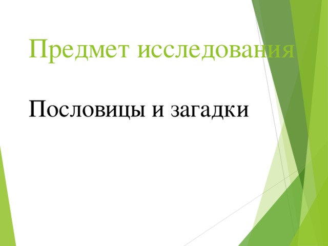 Предмет исследования Пословицы и загадки