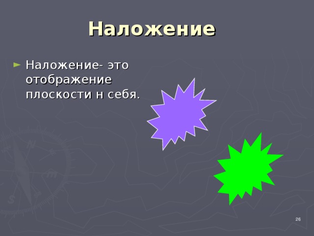 Наложение Наложение- это отображение плоскости н себя. 24 24