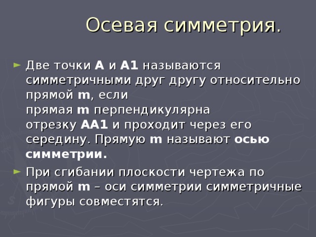 Осевая симметрия.