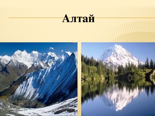 Алтай