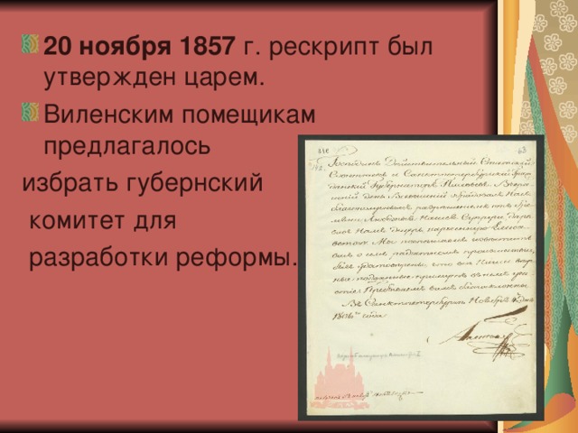 20 ноября 1857 г. рескрипт был утвержден царем. Виленским помещикам предлагалось