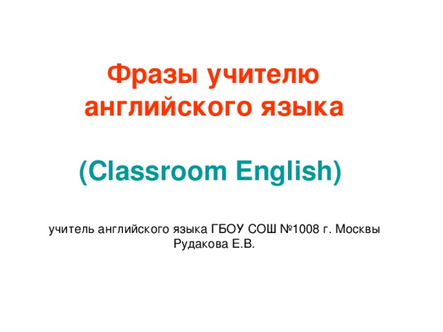 Тесты для учителей английского языка. Фразы для учителя английского языка.