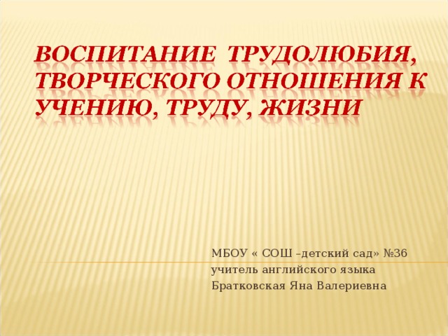 МБОУ « СОШ –детский сад» №36 учитель английского языка Братковская Яна Валериевна