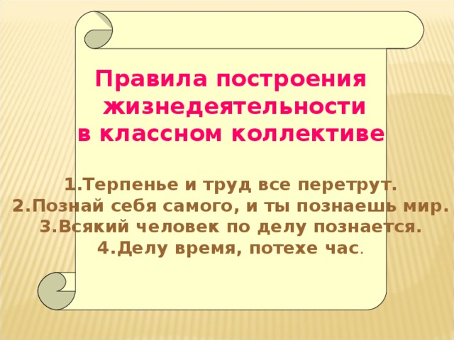 Правила построения  жизнедеятельности  в классном коллективе