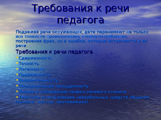 Требования к речи педагога Подражая речи окружающих, дети перенимают не только все тонкости произношения, словоупотребления, построения фраз, но и ошибки, которые встречаются в их речи Требования к речи педагога