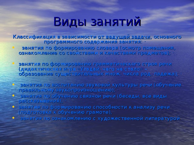 Виды занятий Классификация в зависимости от ведущей задачи , основного программного содержания занятия: ·