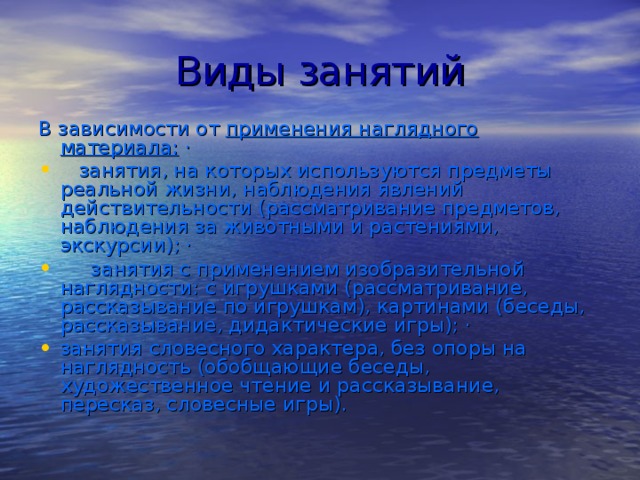 Виды занятий В зависимости от применения наглядного материала: ·