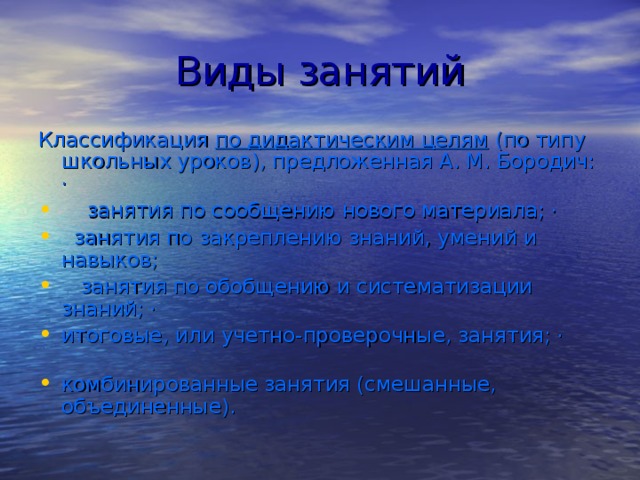 Виды занятий Классификация по дидактическим целям (по типу школьных уроков), предложенная А. М. Бородич: ·