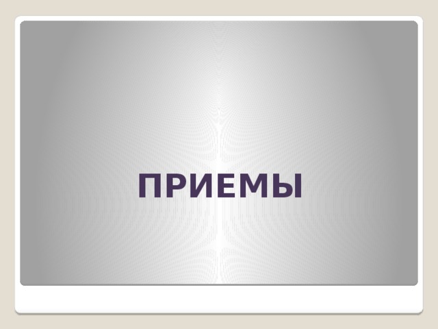 ПРИЕМЫ