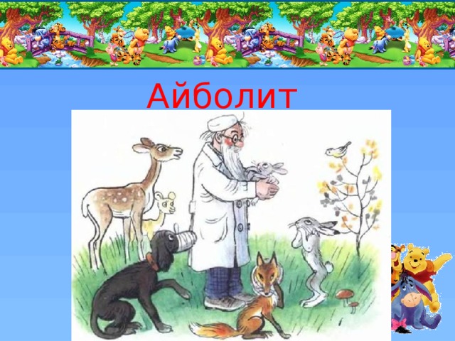 Айболит