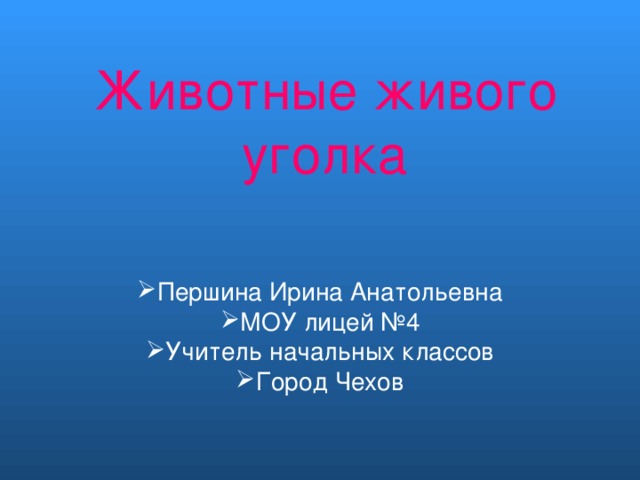 Животные живого уголка