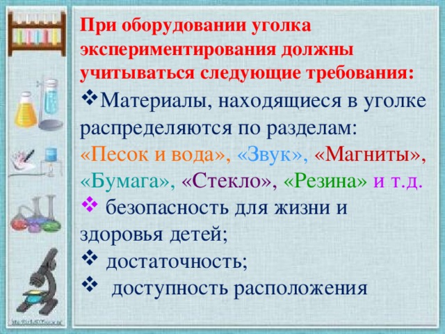 При оборудовании уголка экспериментирования должны учитываться следующие требования: