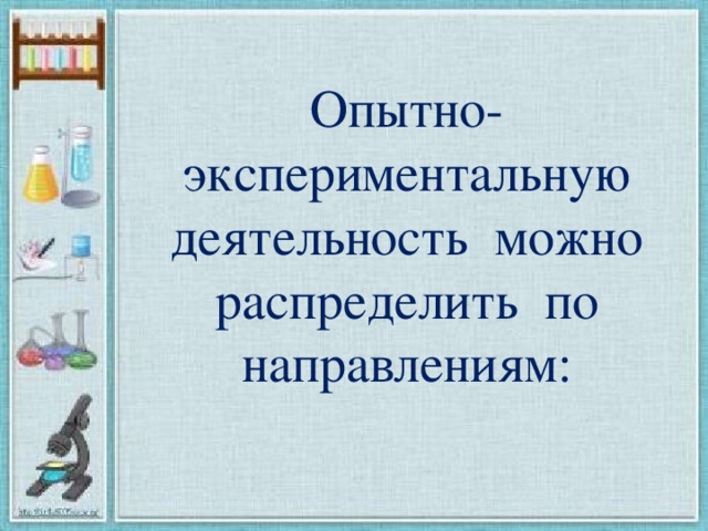 Опытно-экспериментальную деятельность можно распределить по направлениям: