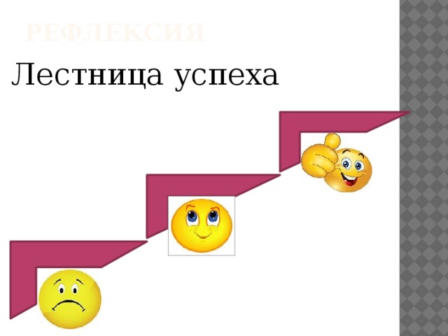 Рефлексия Лестница успеха