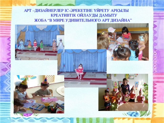 АРТ –ДИЗАЙНЕРЛЕР ІС-ӘРЕКЕТІНЕ ҮЙРЕТУ АРҚЫЛЫ КРЕАТИВТІК ОЙЛАУДЫ ДАМЫТУ ЖОБА “В МИРЕ УДИВИТЕЛЬНОГО АРТ ДИЗАЙНА”