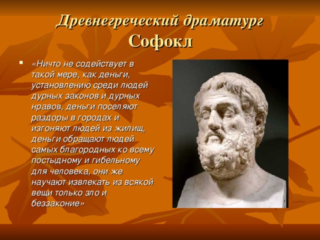 Древнегреческий драматург  Софокл