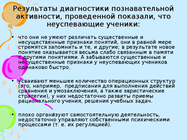 Результаты диагностики познавательной активности, проведенной показали, что неуспевающие ученики: