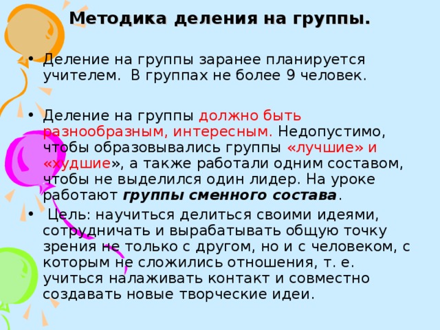 Делим класс на группы. Деление на группы. Приемы деления на группы на уроке. Приемы деления на группы в начальной школе. Деление на группы на уроке русского языка.