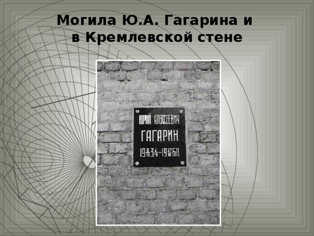 Могила Ю.А. Гагарина и  в Кремлевской стене