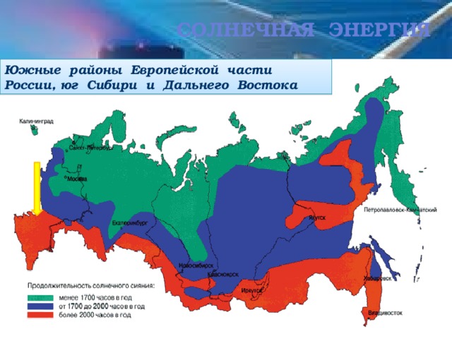 Солнечная Энергия Южные районы Европейской части России, юг Сибири и Дальнего Востока