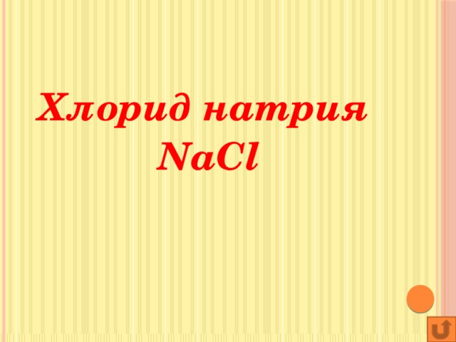 Хлорид натрия NaCl