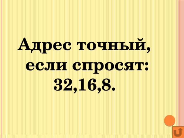 Адрес точный, если спросят: 32,16,8.