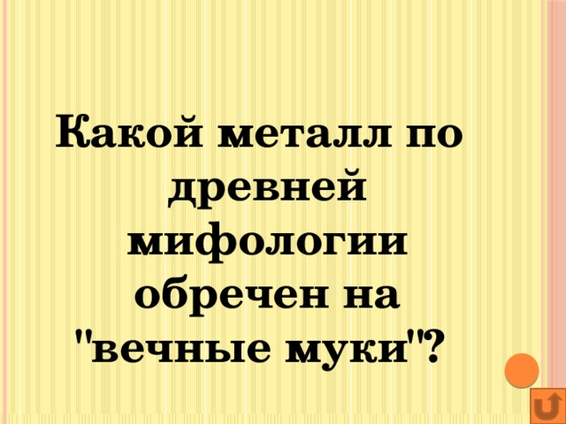 Какой металл по древней мифологии обречен на 