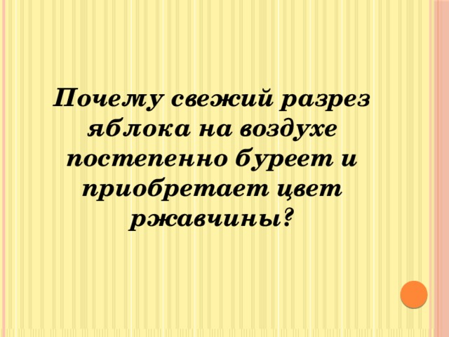 Почему свежий разрез яблока на воздухе постепенно буреет и приобретает цвет ржавчины?