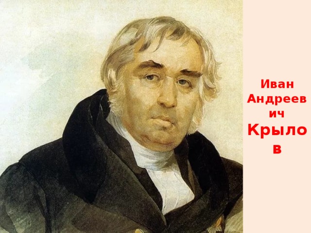 Иван  Андреевич Крылов
