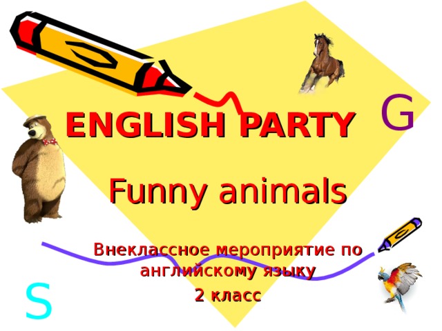 ENGLISH PARTY G Funny animals Внеклассное мероприятие по английскому языку 2 класс S