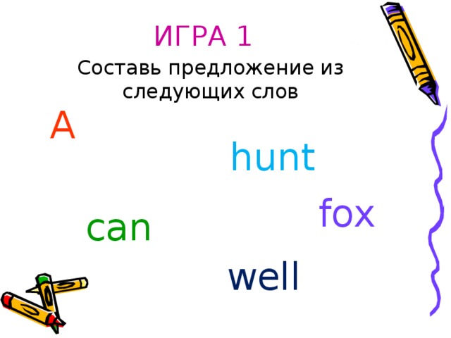 ИГРА 1   Составь предложение из следующих слов A  hunt fox can well