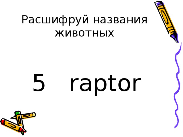 Расшифруй названия животных 5 raptor