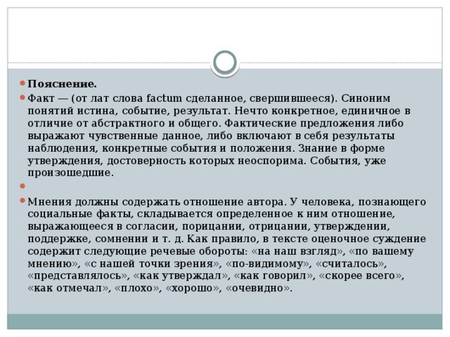 Сложившийся факт. Как отличить факт от мнения. Факты и мнения примеры. Факт и мнение. Факты и мнения в тексте.