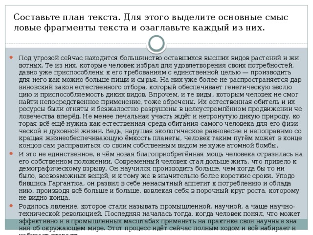 Основные смысловые фрагменты текста. Под угрозой сейчас находится большинство оставшихся. Под угрозой сейчас находится большинство оставшихся высших видов. Под угрозой сейчас находится большинство оставшихся высших видов ОГЭ. Под угрозой сейчас находится как Автор оценивает состояние различных.