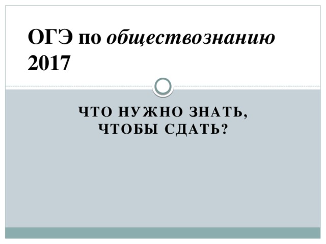 ОГЭ по обществознанию 2017 Что нужно знать, чтобы сдать?