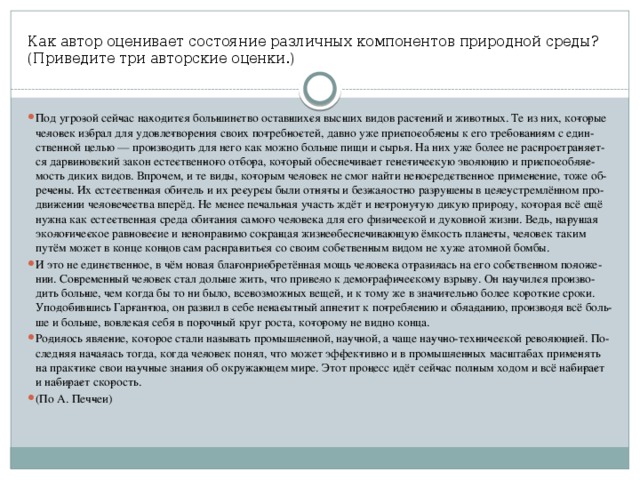 Как автор оце­ни­ва­ет со­сто­я­ние раз­лич­ных ком­по­нен­тов при­род­ной среды? (При­ве­ди­те три ав­тор­ские оцен­ки.)