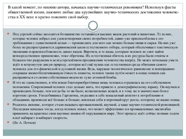 В какой мо­мент, по мне­нию ав­то­ра, на­ча­лась на­уч­но-тех­ни­че­ская ре­во­лю­ция? Ис­поль­зуя факты об­ще­ствен­ной жизни, на­зо­ви­те любые два круп­ней­ших на­уч­но-тех­ни­че­ских до­сти­же­ния че­ло­ве­че­ства в XX веке и крат­ко по­яс­ни­те свой выбор.