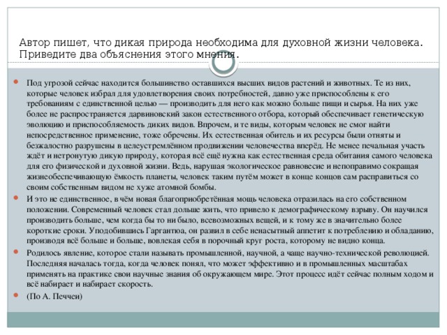 Автор пишет, что дикая при­ро­да не­об­хо­ди­ма для ду­хов­ной жизни че­ло­ве­ка. При­ве­ди­те два объ­яс­не­ния этого мне­ния.