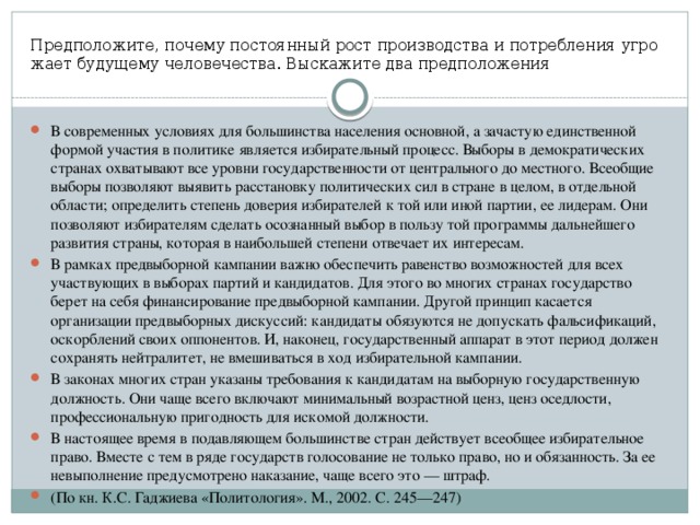 В дискуссии высказаны 2 точки зрения. Задача политики привести государственную жизнь. Выскажите предположение какие условия нужны. Смысл проведения предвыборной кампании состоит в том чтобы. В современный условиях для большинства населения основной а зачастую.