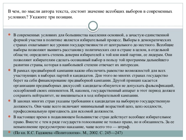 В чем, по мысли автора текста, состоит значение всеобщих выборов в современных условиях? Укажите три позиции.