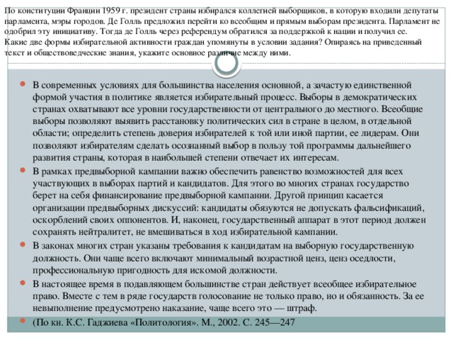 По конституции Франции 1959 г. президент страны избирался коллегией выборщиков, в которую входили депутаты парламента, мэры городов. Де Голль предложил перейти ко всеобщим и прямым выборам президента. Парламент не одобрил эту инициативу. Тогда де Голль через референдум обратился за поддержкой к нации и получил ее.  Какие две формы избирательной активности граждан упомянуты в условии задания? Опираясь на приведенный текст и обществоведческие знания, укажите основное различие между ними.